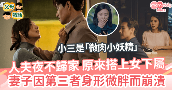 【老公出軌】人夫夜不歸家 原來搭上女下屬 人妻因第三者身形微胖而崩潰