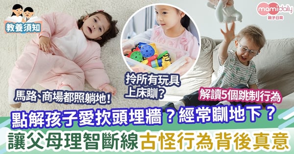 【解密】孩子愛用頭撞牆? 讓父母理智斷線的行為有深意!