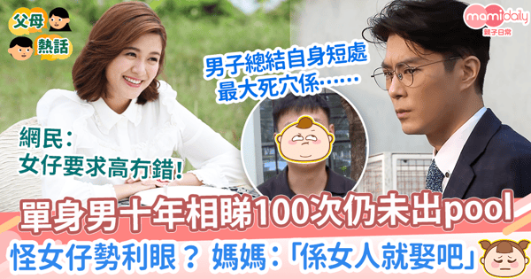 【渴望愛情】單身男十年相睇100次仍未出pool 怪女仔勢利眼 媽媽:「係女人就娶吧」