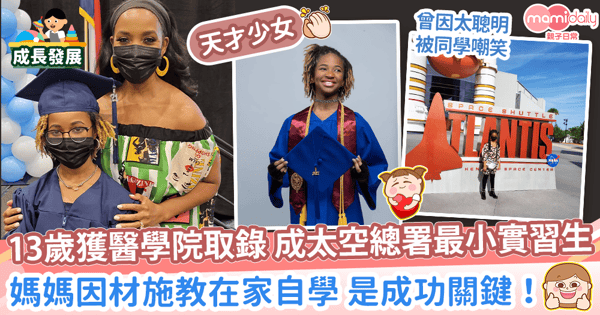 【天才少女】13歲獲醫學院取錄 成太空總署最小實習生 　媽媽因材施教在家自學 是成功關鍵！