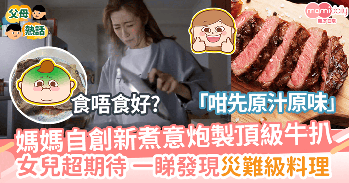 【地獄料理】媽媽自創新煮意炮製頂級牛扒      女兒超期待      一睇發現災難級    食唔食好?