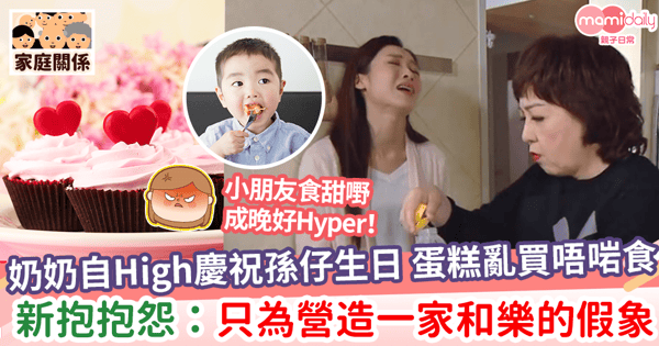 【婆媳相處】奶奶自High慶祝孫仔生日 蛋糕亂買唔啱食 新抱抱怨：只為營造一家和樂的假象