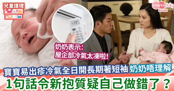 【怕寶寶凍】寶寶皮膚易出疹冷氣全日開長期著短袖 奶奶唔理解 1句話令新抱質疑自己做錯了?