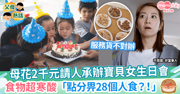 【慶生】母花2千元請人承辦寶貝女生日會　食物超寒酸「點分畀28個人食？！」