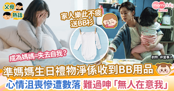 【母親心聲】準媽媽生日禮物全是嬰兒用品　心情沮喪慘遭數落 難過呻「無人在意我」