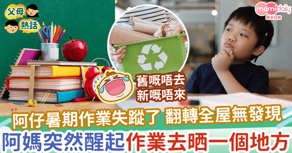 【暑期作業】阿仔暑期作業失蹤了 翻轉全屋無發現 阿媽突然醒起作業去晒一個地方