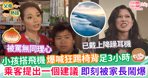【子女教養】女子搭飛機遇小孩爆喊狂踢椅背3小時 提出一個建議 即刻被家長鬧爆