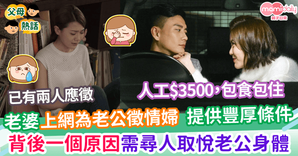 【網上招聘】老婆上網為老公徵情婦 超荀條件包吃包住 一個原因需尋人取悅老公身體