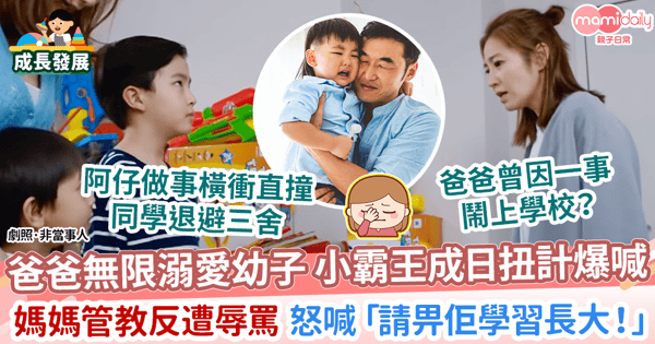 【親子教養】重男輕女爸爸無限溺愛 幼子漸成小霸王 媽媽管教反遭辱罵 怒喊「讓他學習長大!」