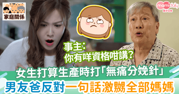 【生產之痛】女生打算生產時用「無痛分娩」　男友爸一句話激嬲全部媽媽