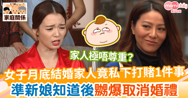 【婚姻大事】女子月底結婚家人竟私下賭1件事 準新娘知道後嬲爆取消婚禮