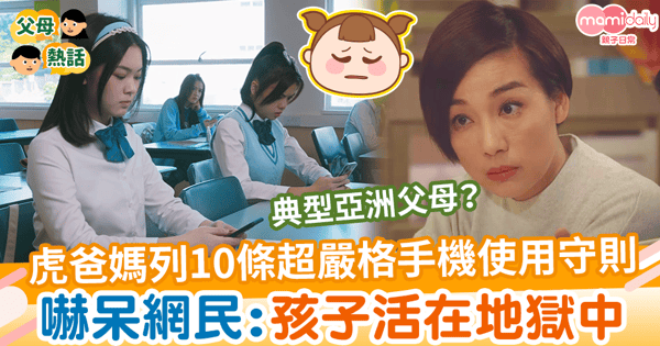 【教養方式】父母列10條超嚴格手機使用守則　嚇呆網民：孩子活在地獄中