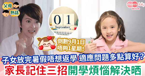 【開學順利】子女放完暑假唔想返學 適應問題多點算好？家長記住三招開學煩惱解決晒