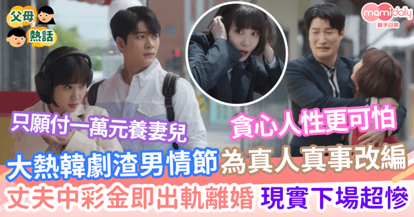 【出軌離婚】大熱韓劇渣男情節由真人真事改編    丈夫中彩金即出軌離婚     現實下場超慘