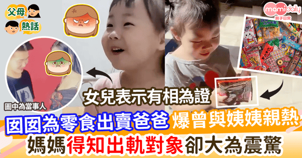 【天真無邪】囡囡為零食出賣爸爸        爆曾跟姨姨親熱         媽媽得知出軌對象卻大為震驚