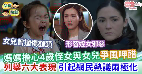 【子女教養】媽媽擔心4歲侄女與女兒爭風呷醋 列舉六大表現 引起網民熱議兩極化
