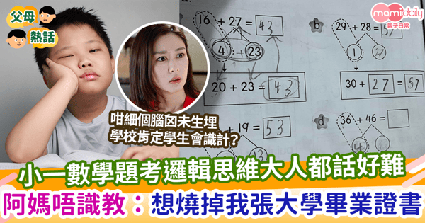 【數學難題】小一數學題考邏輯思維大人都話好難 阿媽唔識教：想燒掉我張大學畢業證書