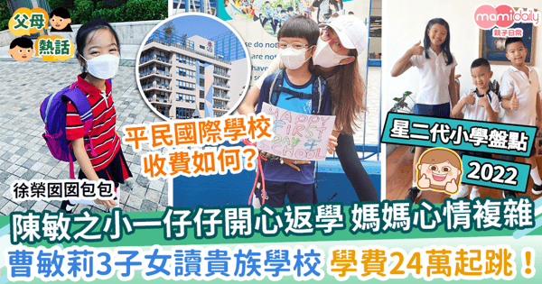 【星二代小學】陳敏之仔仔入讀平民國際學校開學日感不捨　曹敏莉3子女皆讀貴族學校 每年學費24萬起跳