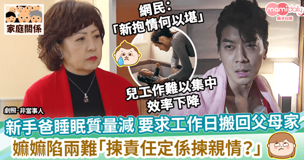 【家庭關係】新手爸無法安眠要求工作日搬回父母家　嫲嫲陷兩難「選責任還是選親情？」