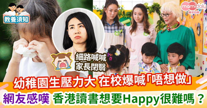 【教育迷思】幼稚園生壓力大 在校爆喊「唔想做」網友感嘆 香港讀書想要Happy很難嗎？