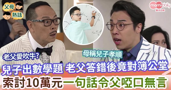 【父子】兒出數學題考老父 答錯後對簿公堂 調解師一句話令父無言