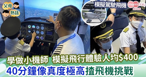 【TapNow獨家優惠】學做小機師 【模擬飛行體驗】人均$400 40分鐘玩像真度極高的揸飛機挑戰