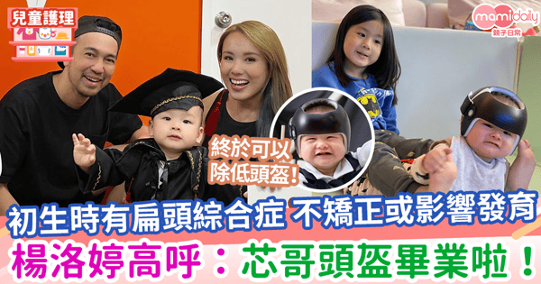 【頭部矯型】初生時有扁頭綜合症 不矯正或影響發育 楊洛婷高呼:芯哥頭盔畢業啦!