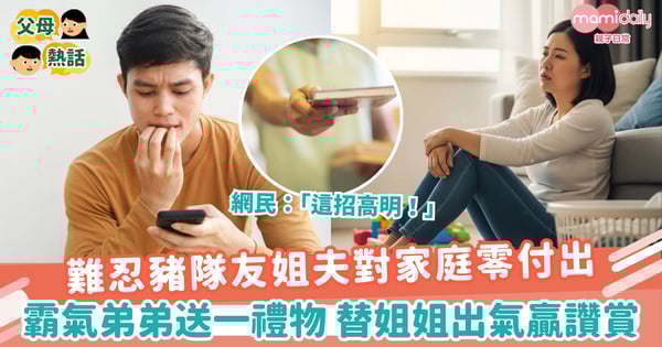 【姐弟關係】難忍豬隊友姐夫對家庭零付出　霸氣弟弟送一禮物 替姐姐出氣贏讚賞