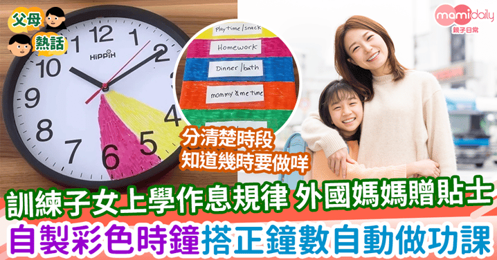 【媽媽必睇】訓練子女上學作息要規律 外國媽媽贈貼士  自製彩色時鐘 搭正鐘數自動做功課