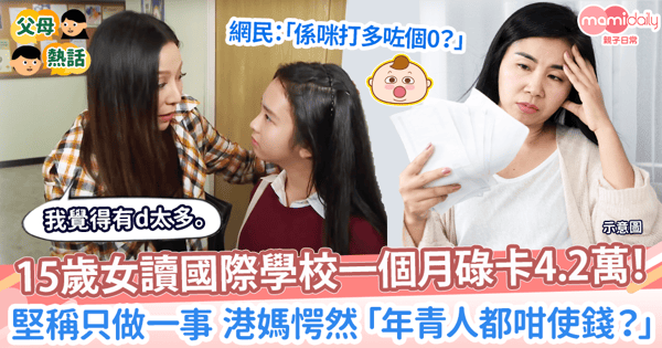 【理財】15歲女讀國際學校一個月碌卡$42000　堅稱只做一事 港媽愕然「年青人都咁使錢？」