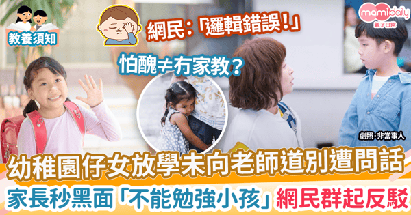 【親子教養】幼稚園仔女放學未向老師道別遭問話　家長秒黑面「不能勉強小孩」網民群起反駁