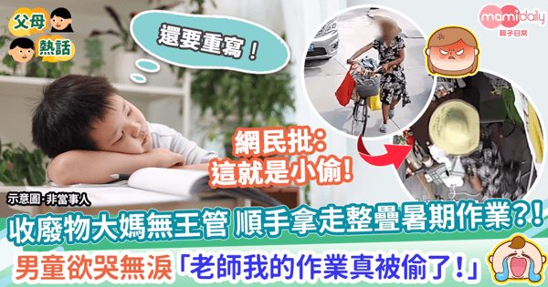 【放暑假】收廢物大媽竟將整疊暑期作業偷走？　男童欲哭無淚「老師我的作業真的被偷了！」