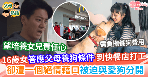 【子女教養】16歲女兒答應父母養狗條件 到快餐店打工 卻遭一個絕情藉口被迫與愛狗分開