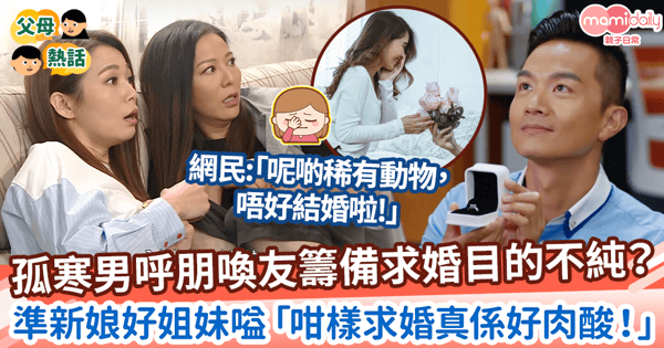 【求婚】孤寒男呼朋喚友籌備求婚目的不純 準新娘好姐妹嗌「咁樣求婚真係好肉酸!」