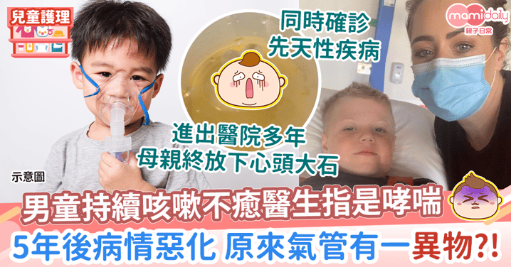 【兒童健康】男童持續咳嗽不癒醫指是哮喘　5年後病情惡化 罪魁禍首竟是塑膠花？