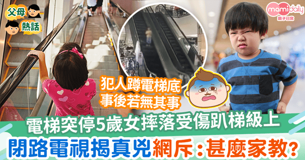 【電梯意外】電梯突停5歲女摔落受傷趴梯級上 閉路電視揭真兇