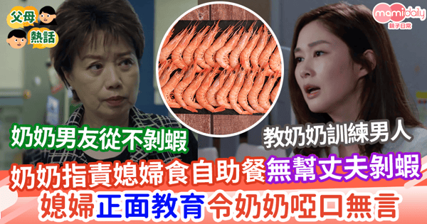 【婆媳糾紛】奶奶指責媳婦食自助餐無幫丈夫剝蝦       媳婦一句話反駁令奶奶啞口無言
