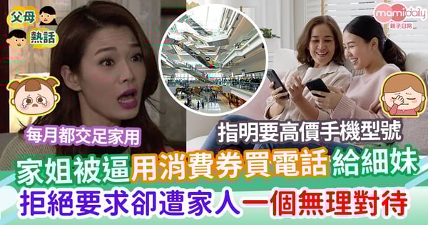 【家庭糾紛】家姐被逼用消費券買電話給細妹        拒絕要求卻遭家人一個無理對待