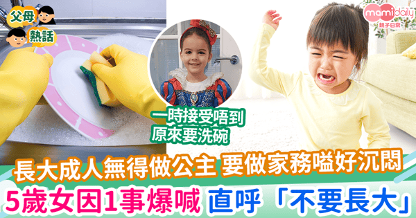 【成為公主】長大成人無得做公主 要做家務嗌好沉悶  5歲女因1事爆喊 直呼「不要長大」