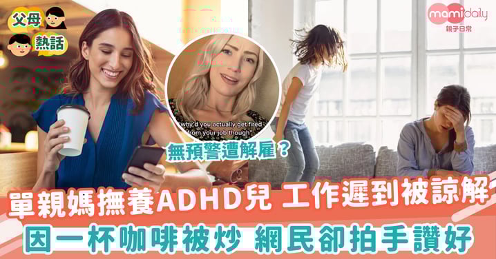 【誰是誰非】單親媽撫養ADHD兒 工作遲到被諒解　因一杯咖啡被炒  網民卻拍手讚好