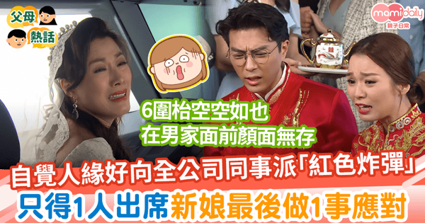 【婚禮擺酒】自覺人緣好向全公司70同事派「紅色炸彈」 最後只得1人出席新娘嬲爆這樣做?