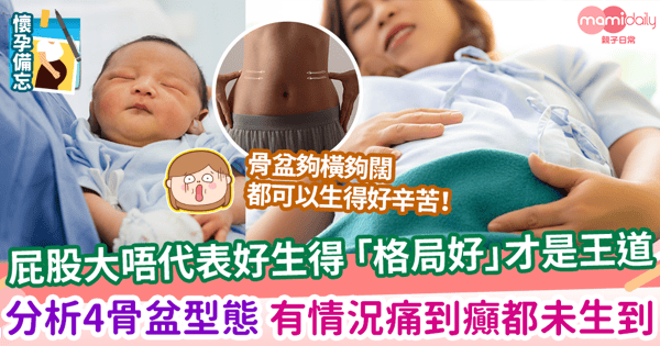 【生仔極痛】屁股大唔代表好生得 「格局好」才是王道 分析4骨盆型態 有情況痛到癲都未生到