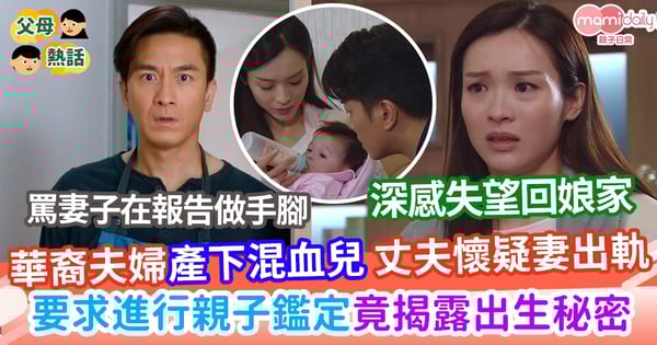 【出生秘密】華裔夫婦產下混血兒      丈夫暴怒懷疑妻出軌      要求進行親子鑑定竟揭露出生秘密