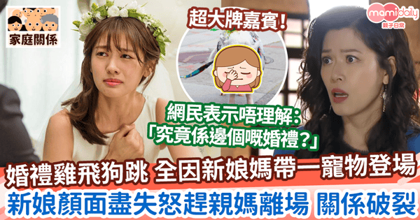 【母女關係】夢幻婚禮雞飛狗跳 全因新娘媽帶一寵物登場　新娘顏面盡失怒趕親媽離場 關係破裂