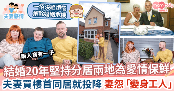 【婚姻生活】結婚20年分居兩地為愛保鮮　買樓首度同居就投降 妻：「變身工人」