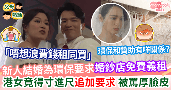 【婚禮籌備】新人結婚為環保要求婚紗店免費義租      港女得寸進尺要求多一件事     被斥責厚臉皮