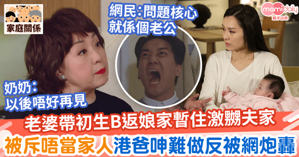 【婆媳問題】老婆帶初生B返娘家住激嬲奶奶　被指唔當港爸左右做人難：婆媳問題係定律？