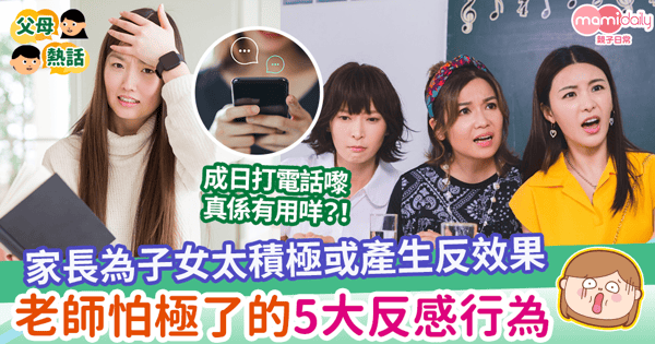 【家長迷思】家長為子女太積極或產生反效果 老師怕極了的5大反感行為