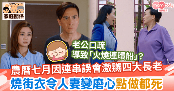 【盂蘭節】農曆七月因連串誤會激嬲四大長老 燒街衣令人妻變磨心點做都死