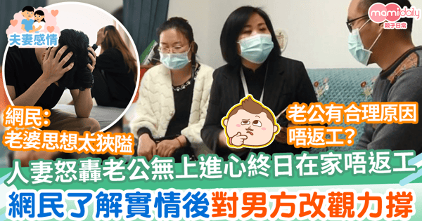 【價值觀】人妻怒轟老公無上進心終日在家唔返工 網民了解實情後改觀力撐男方